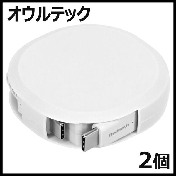 【中古品】【オウルテック】 片引き 巻取り式 USB Type-C to Cケーブル(ホワイト)
