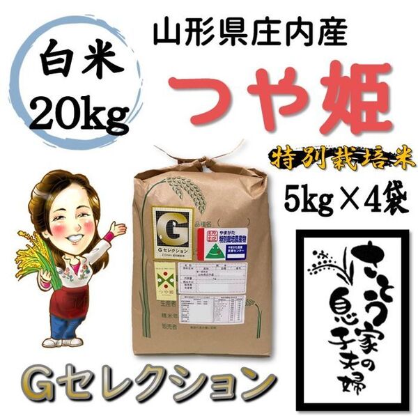山形県庄内産 つや姫 白米20kg Gセレクション 特別栽培米