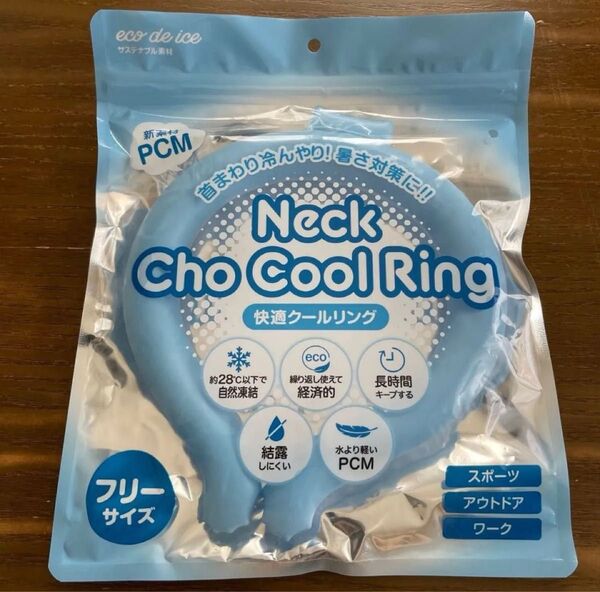 快適クールリング フリーサイズ ネッククーラー アイスリング 暑さ対策 ひんやり 冷感 熱中症対策 発熱 ①