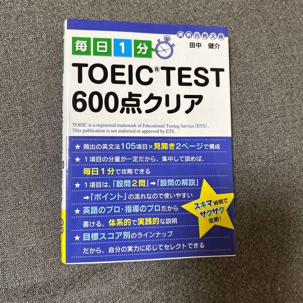 毎日1分TOEIC TEST600点クリア (資格合格文庫 8) 田中健介/著 (978-4-8061-3624-8)