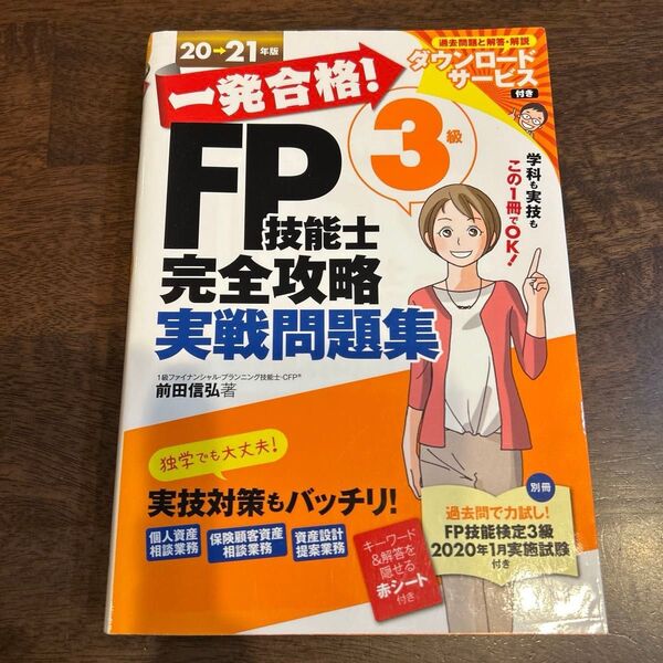 FP技能士3級 完全攻略実戦問題集 20-21年 中古