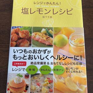 レンジで簡単!塩レモンレシピ本 阪下千恵さん著