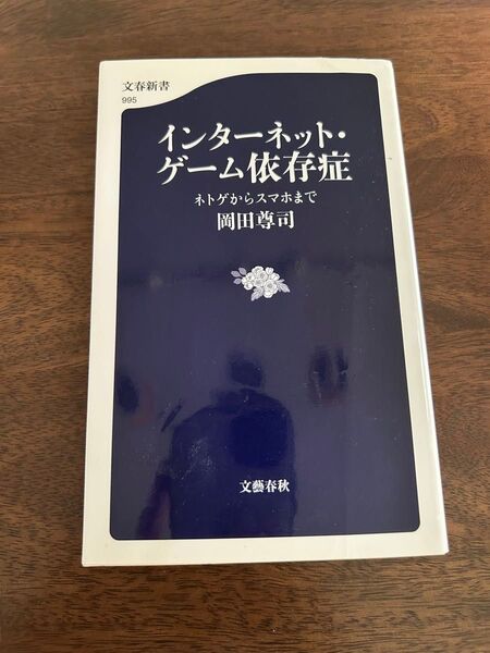 インターネット・ゲーム依存症 岡田尊司 文春新書
