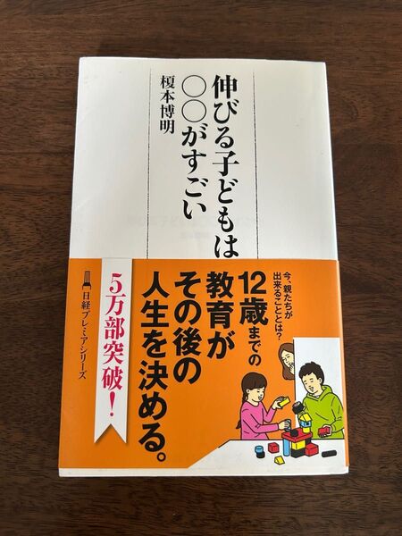 伸びる子どもは○○がすごい 教育・思考力の本