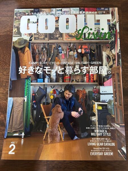 GO OUT Livin’ Vol.2/好きなモノと暮らす部屋。