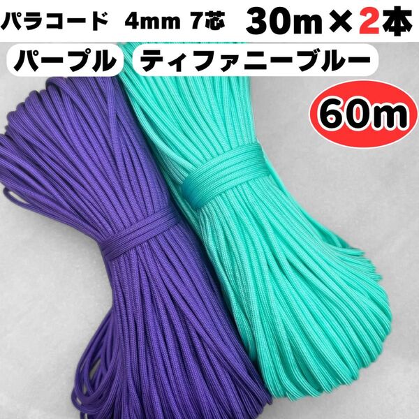 パラコード 60m 紫 ティファニー 水色 犬 ストラップ スマホ リード 首輪 7芯 ショルダー ブルー ハーネス パステル