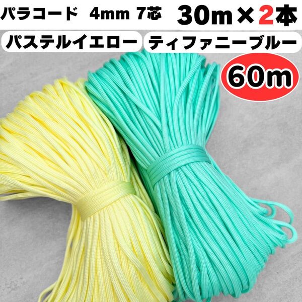 パラコード 60m 編み物 リード 7芯 ティファニー ブルー 黄色 ハーネス ストラップ 水色 犬 猫 ハンドメイド スマホ