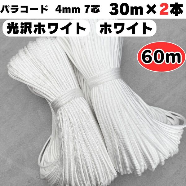 パラコード 60m 光沢 白 ホワイト ハンドメイド リード 犬 ストラップ 紐 ロープ ショルダー スマホ 編み物 首輪 テント