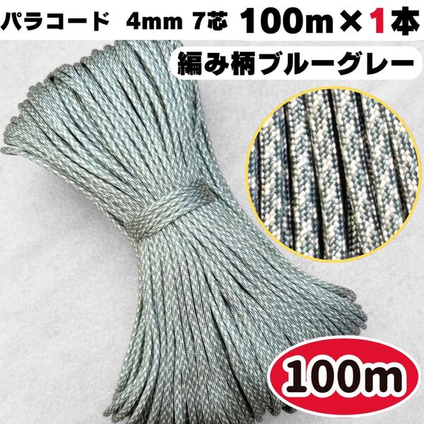 パラコード 100m 編み柄 ブルー グレー 光沢 犬 猫 ハーネス ストラップ ハンドメイド スマホ ショルダー 首輪 テント