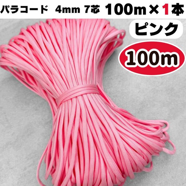 パラコード 100m ピンク 編み物 ハーネス リード 7芯 ストラップ 犬 猫 ショルダー スマホ ハンドメイド 首輪 4mm