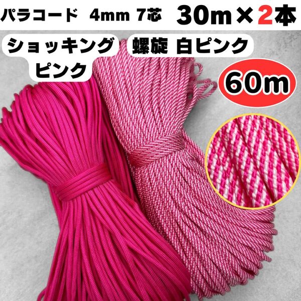 パラコード 60m リード 白 螺旋 ピンク ストラップ 犬 ハーネス スマホ ハンドメイド ショルダー 猫 首輪 ショッキング