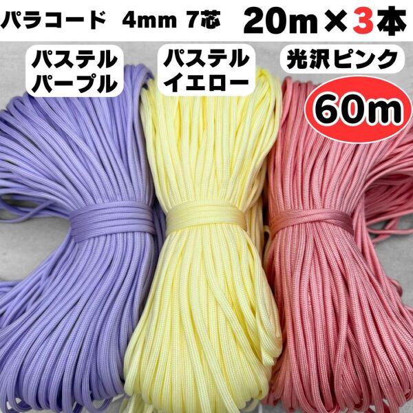 パラコード 60m ハンドメイド リード パステル 紫 黄色 ピンク ストラップ スマホ 犬 猫 4mm ショルダー 編み物 ひも