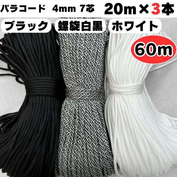 パラコード 60m 4mm ハンドメイド リード 白 モザイク 黒 ストラップ ショルダー スマホ ハーネス 首輪 犬 ブラック