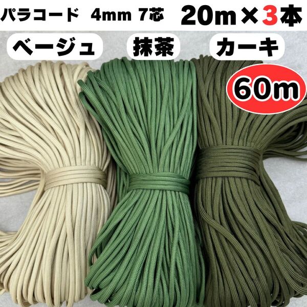 パラコード 60m ハンドメイド リード ベージュ 緑 カーキ ストラップ 犬 4mm 7芯 ショルダー スマホ 首輪 ハーネス