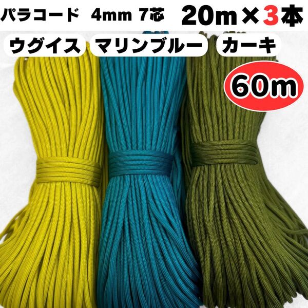 パラコード 60m マリン 青 ウグイス 緑 カーキ ストラップ スマホ 犬 紐 ハンドメイド 7芯 4㍉ ハーネス 首輪 リード