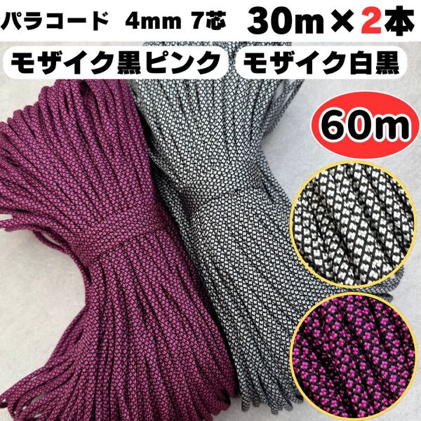 パラコード 60m モザイク ピンク 白 黒 ストラップ 犬 ハーネス 首輪 スマホ ショルダー ハンドメイド 猫 リード 格子