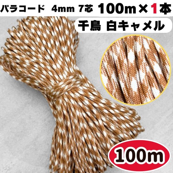パラコード 100m 編み物 白 キャメル 茶色 ストラップ スマホ ハーネス ハンドメイド 千鳥 リード ショルダー 首輪 犬