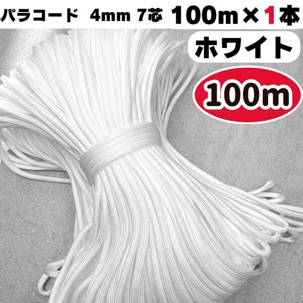 パラコード 100m 編み物 ハーネス リード 7芯 白 ホワイト ストラップ 犬 猫 スマホ ショルダー ハンドメイド テント