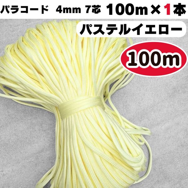 パラコード 100m パステル 黄色 ハーネス リード 7芯 犬 猫 スマホ 紐 7芯 ショルダー ストラップ 4mm ハーネス