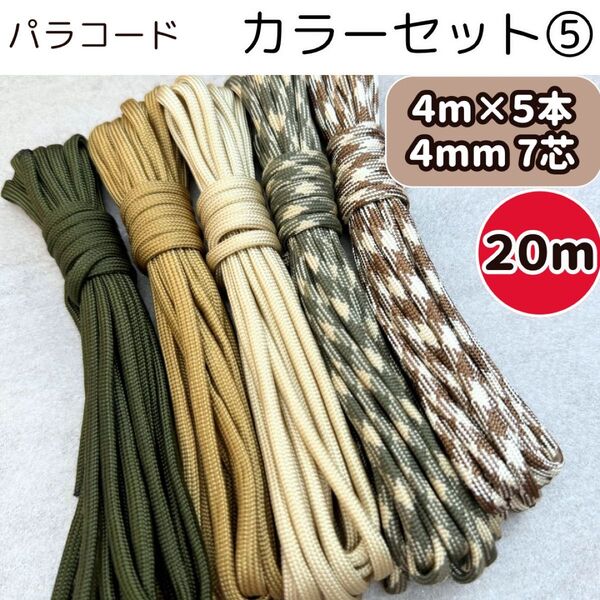 パラコード ⑤ 20m 編み物 リード カーキ 茶色 ベージュ 白 緑 猫 犬 ハンドメイド ストラップ スマホ ハンド テント