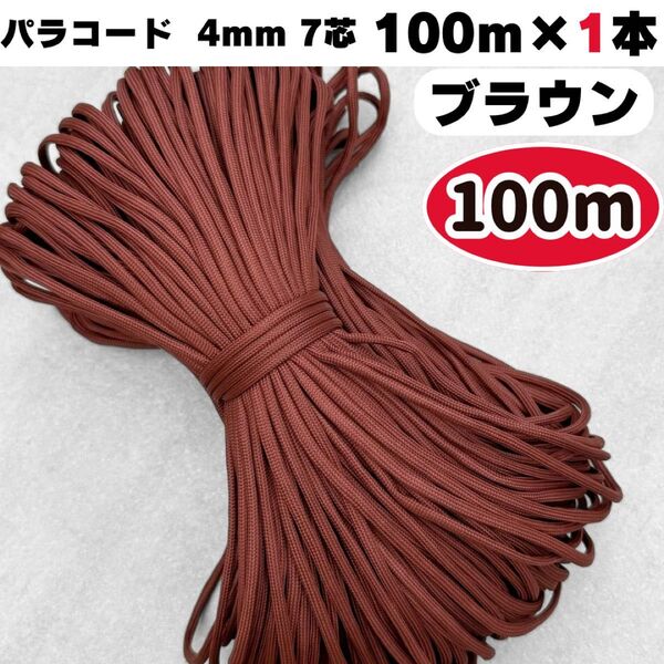 パラコード 100m 茶色 ハンドメイド 編み物 ハーネス リード 犬 猫 紐 ストラップ ショルダー スマホ 首輪 ブラウン