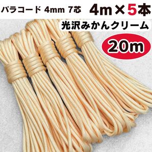 パラコード 20m 光沢 クリーム オレンジ ハーネス リード 犬 ショルダー 犬 猫 みかん 編み物 ハンドメイド スマホ