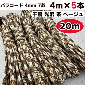 パラコード 20m 千鳥 茶色 ベージュ ハンドメイド 犬 リード ストラップ 4mm 7芯 ショルダー ハンドメイド ハーネス