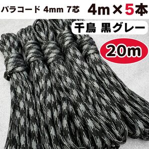 パラコード 20m 千鳥 黒 グレー 犬 猫 リード ストラップ スマホ テント ショルダー ブラック 首輪 ハーネス アウトドア