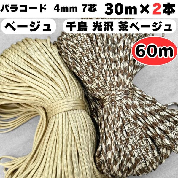 パラコード 60m 4mm ベージュ 千鳥 茶色 ハンドメイド リード 犬 猫 テントロープ ショルダー ストラップ スマホ