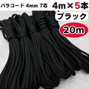 パラコード 20m 編み物 黒 ブラック ストラップ 犬 スマホ ハーネス ロープ ショルダー 首輪 リード 猫 包装