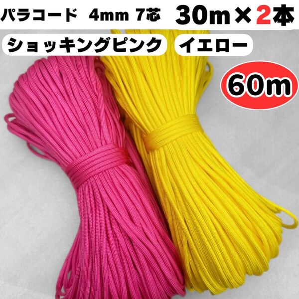 パラコード 60m ショッキング ピンク 黄色 犬 ストラップ スマホ リード イエロー ハンドメイド ハーネス テント 首輪