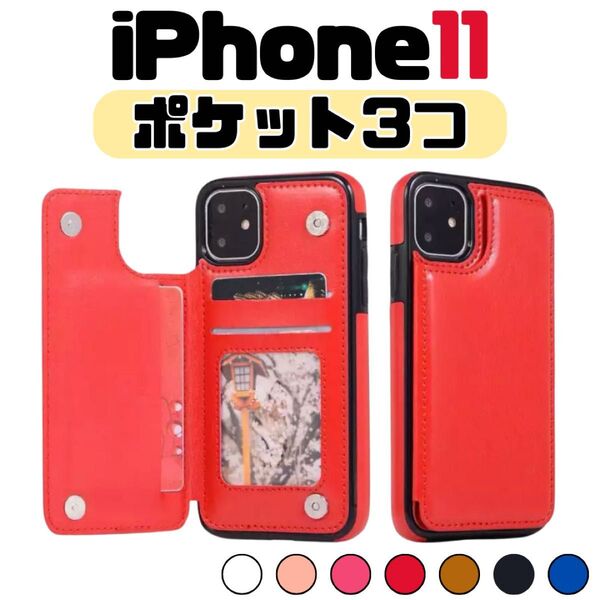 iPhone11 iPhone スマホケース 赤 手帳 背面 カード入れ 磁石 カード収納 スタンド機能 マグネット式 ケース