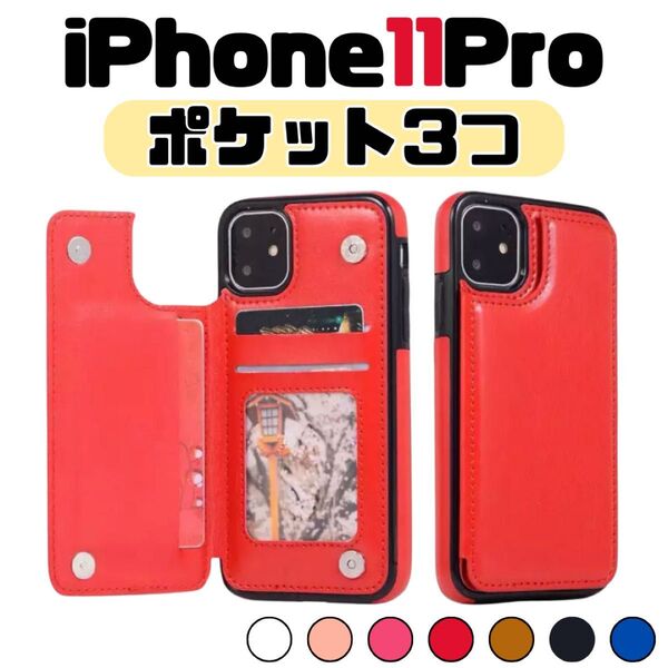 iPhone11Pro 赤 レッド プロ ケース 手帳 背面 スマホ シンプル カバー 韓国 ビジネス クレカ 定期券 磁石 通勤