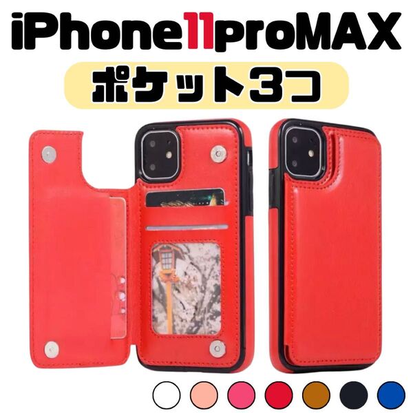 iPhone11 Pro MAX 11 ケース 赤 レッド 手帳 韓国 シンプル ビジネス 背面式 通勤 通学 カード クレカ