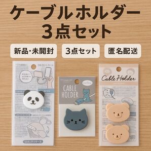 【新品】ケーブルホルダー3点セット かわいい動物デザイン 配線整理に♪