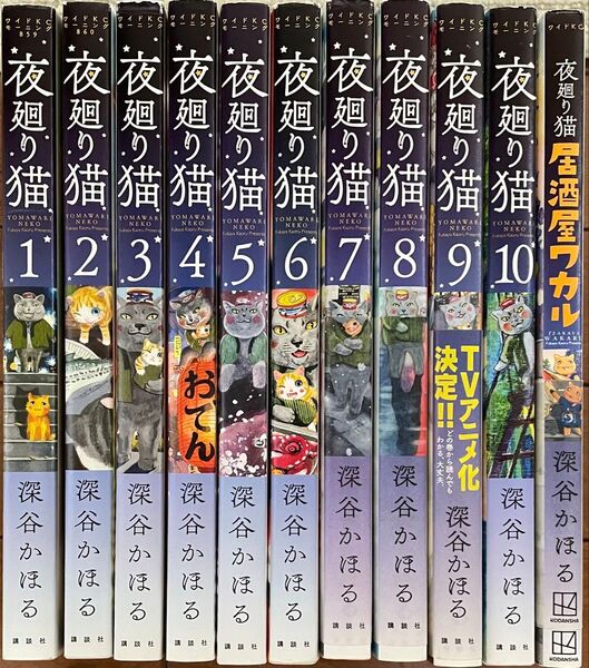 夜廻り猫 1-10巻 + 居酒屋ワカル / 11冊セット / 深谷かほる
