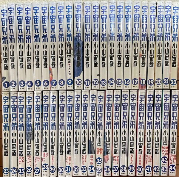 宇宙兄弟 全44巻セット / 小山宙哉