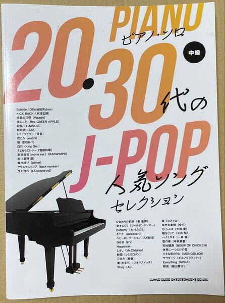 ピアノソロ 20・30代のJ-POP 人気ソングセレクション 中級 / 楽譜