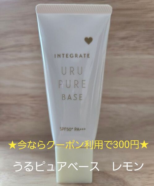 インテグレート うるピュアベース レモン 30g
