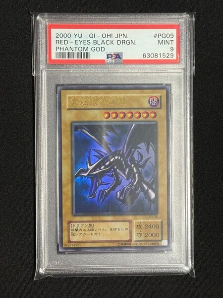 遊戯王 真紅眼の黒竜 レッドアイズブラックドラゴン 2期 ウルトラレア PSA9