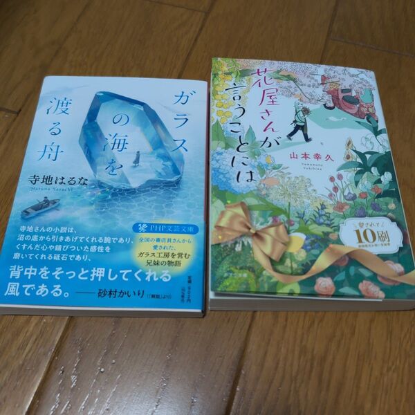 ガラスの海を渡る舟/寺地はるな◆花屋さんが言うことには/山本幸久 古本2冊