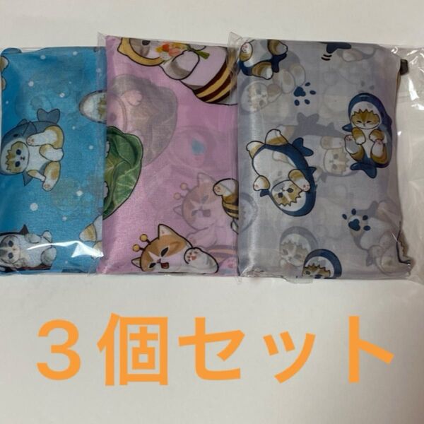 モフサンド エコバッグ 3個セット