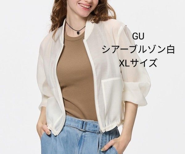 GU シアーブルゾン 白 XL 試着のみ 夏物 羽織 2025SS完売品
