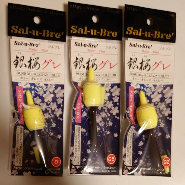Sal-u-Bre 銀桜グレ 3個セット 0、G5、G2