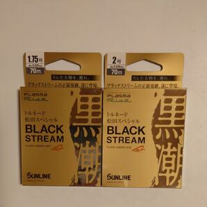 サンライン トルネード 松田スペシャル ブラックストリーム 1.75 2号 70m 2巻セット