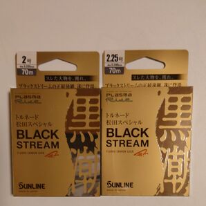 サンライン トルネード松田スペシャル ブラックストリーム 2号 2.25号 2巻セット