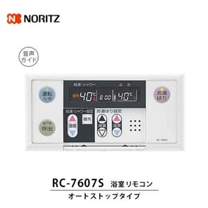 新品未使用 NORITZ ノーリツ 浴室リモコン RC-7607S 給湯器リモコン ガス給湯器リモコン リモコン