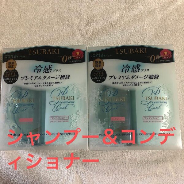 シャンプー&コンディショナー ×2 ツバキ 冷感プラス プレミアムダメージ補修 TSUBAKI