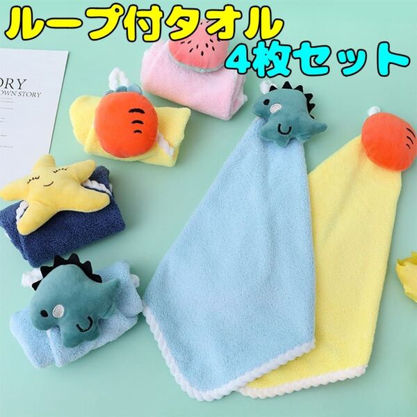 ループタオル ハンドタオル まとめ売り 4枚 まとめ売り 保育園 幼稚園 学校 子供 恐竜 星 かわいい