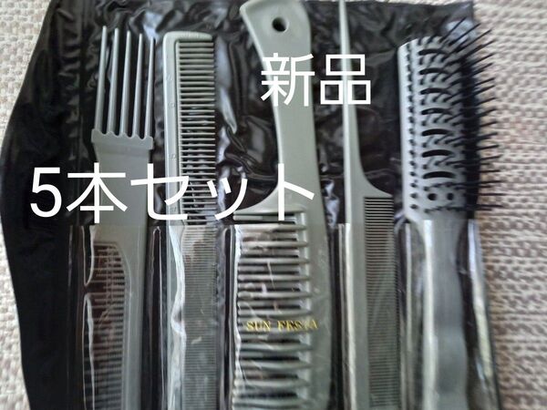 資生堂ノベルティ スタイリング用ヘアコーム&ヘアブラシ5点セット グレー 新品未使用